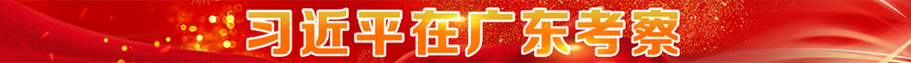 習近平在廣東考察